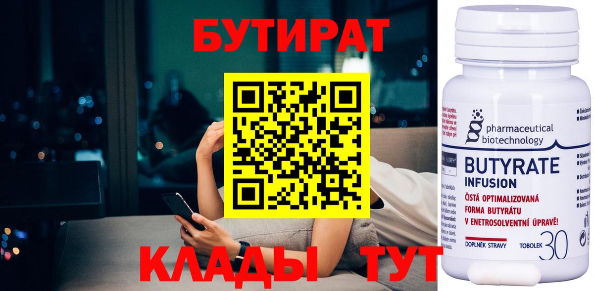 БУТИРАТ 99% Красный Сулин